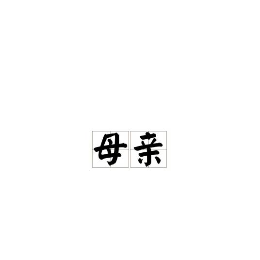 母亲（亲属关系称谓）