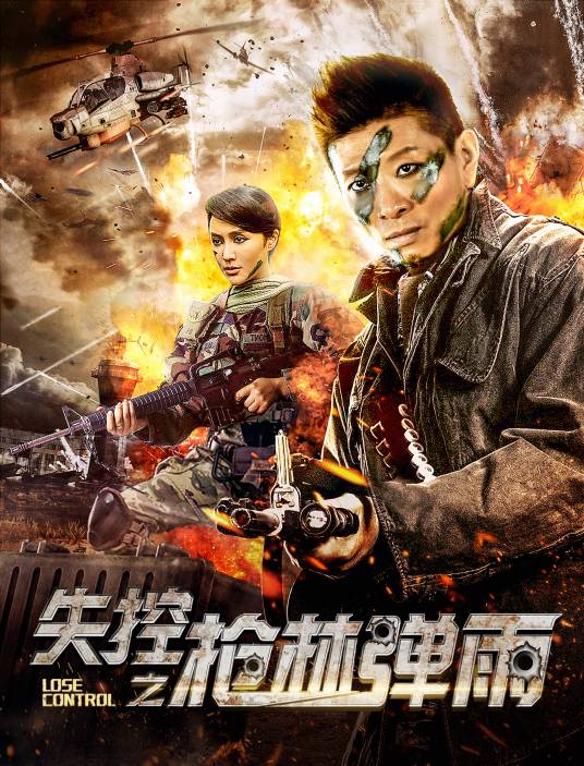 失控之枪林弹雨