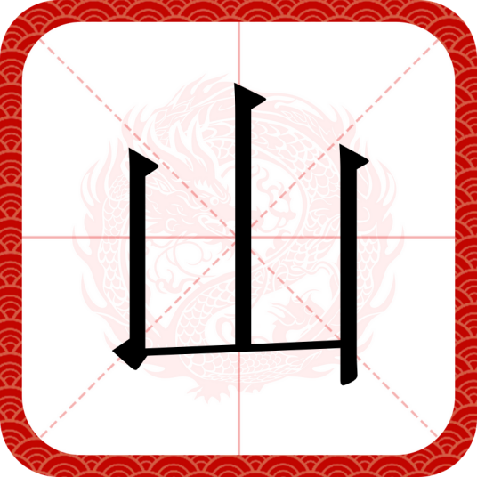 山（汉语汉字）