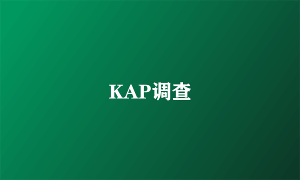 KAP调查