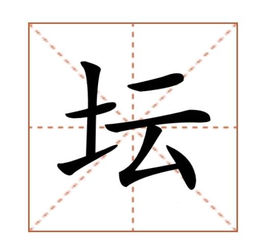 坛（汉语汉字）