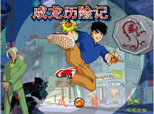 功夫成龙中文版