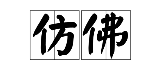 仿佛（汉语词语）