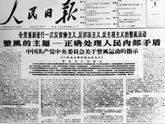 1957年整风运动