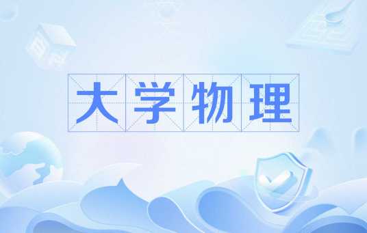 大学物理（大学理工科类的一门基础课程）