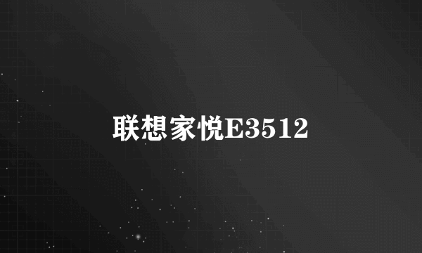 联想家悦E3512