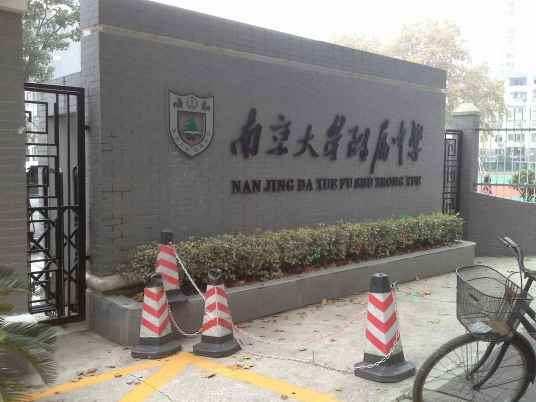 南京大学附属中学