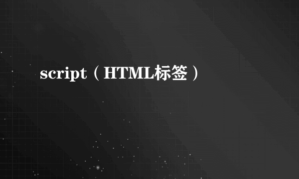 script（HTML标签）