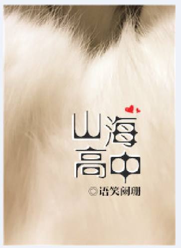 山海高中（语笑阑珊创作的纯爱类网络小说）
