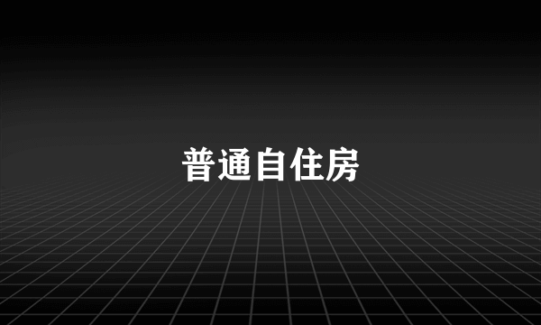 普通自住房