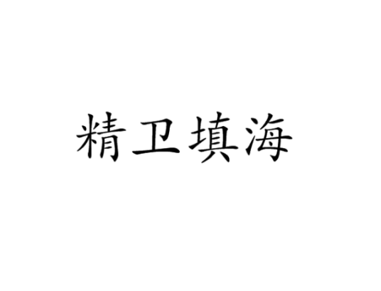 精卫填海（文言文）