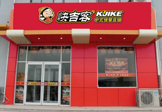 快吉客中式快餐店