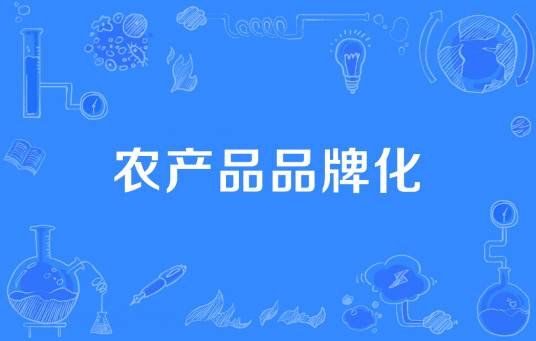 农产品品牌化
