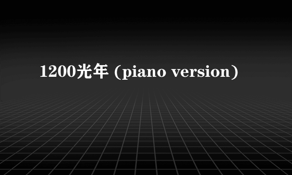 1200光年 (piano version)