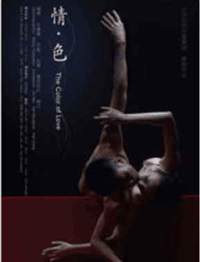 情色（王媛媛创作芭蕾舞剧）