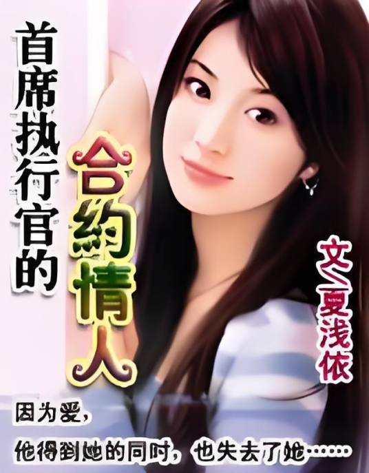 首席执行官的合约情人