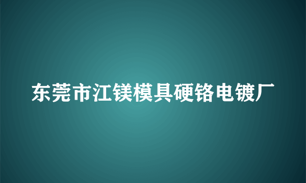 东莞市江镁模具硬铬电镀厂