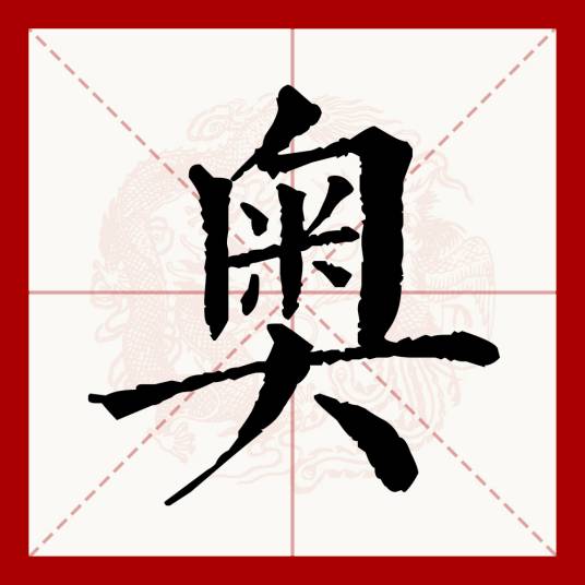 奥（汉语文字）
