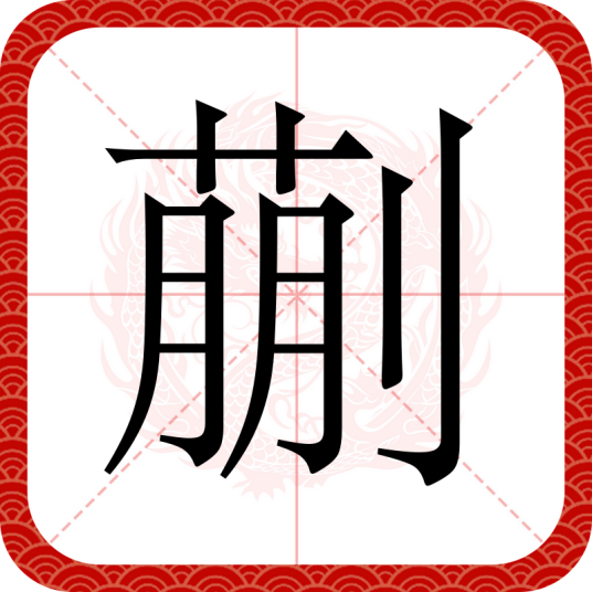 蒯（汉语汉字）