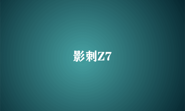 影刺Z7