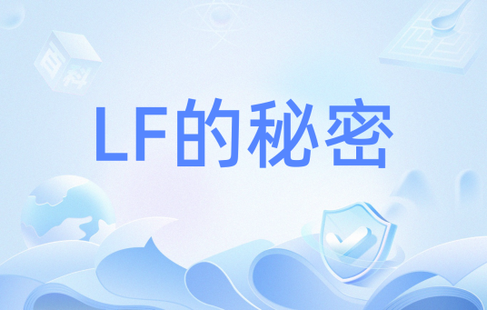 LF的秘密