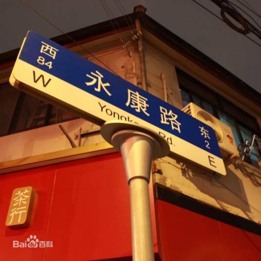 永康路（上海市徐汇区永康路）