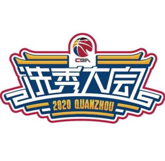 2020年CBA选秀