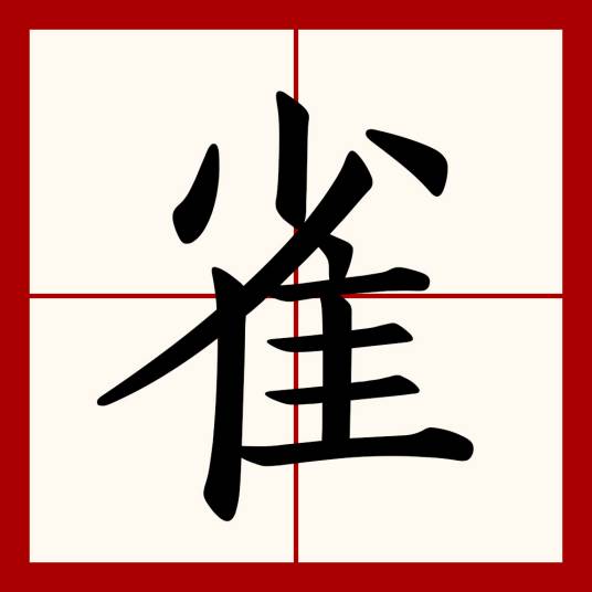 雀（汉语文字）