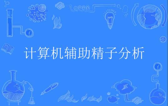 计算机辅助精子分析