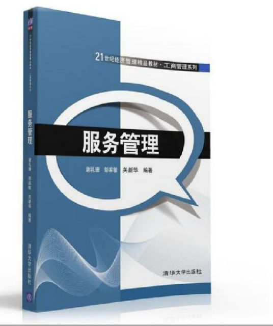 服务管理（2016年清华大学出版社出版的书籍）