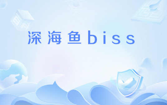 深海鱼biss