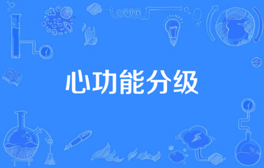 心功能分级