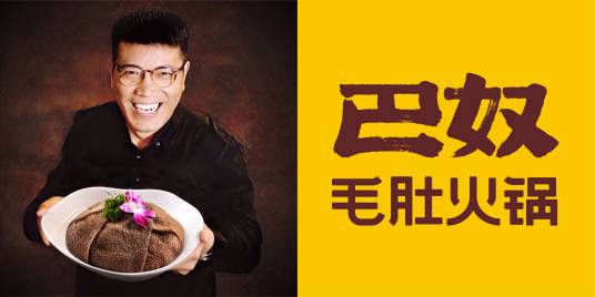 巴奴毛肚火锅