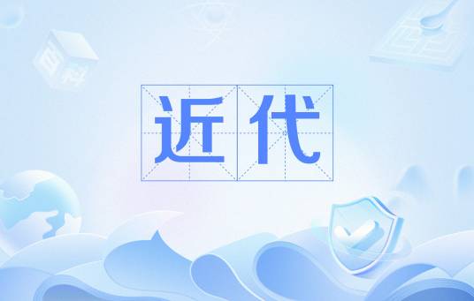 近代（汉语词语）