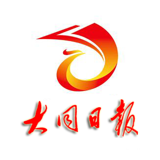 大同日报（中共大同市委机关报）