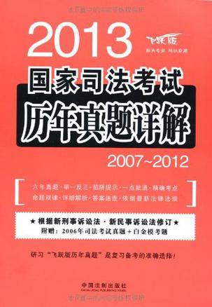 2013国家司法考试历年真题详解