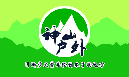 北京神山户外运动有限公司