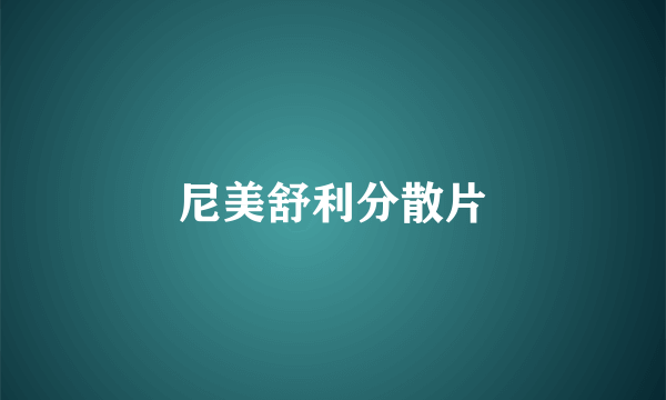 尼美舒利分散片