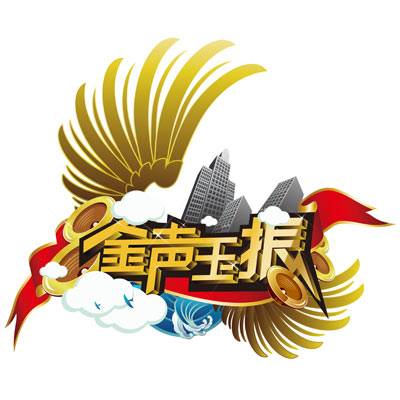 金声玉振（山东卫视戏曲文化秀节目）