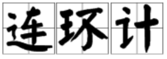 连环计（京韵大鼓《连环计》）