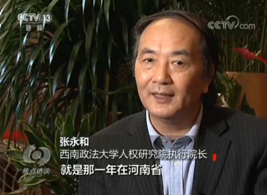 张永和（西南政法大学教授、博导，西南政法大学人权研究院执行院长）