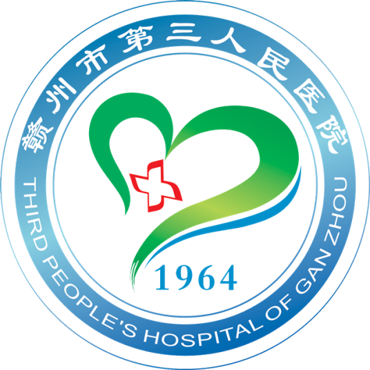 赣州市第三人民医院
