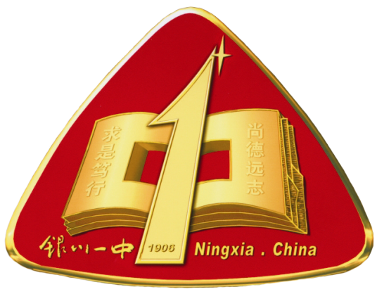 宁夏回族自治区银川一中