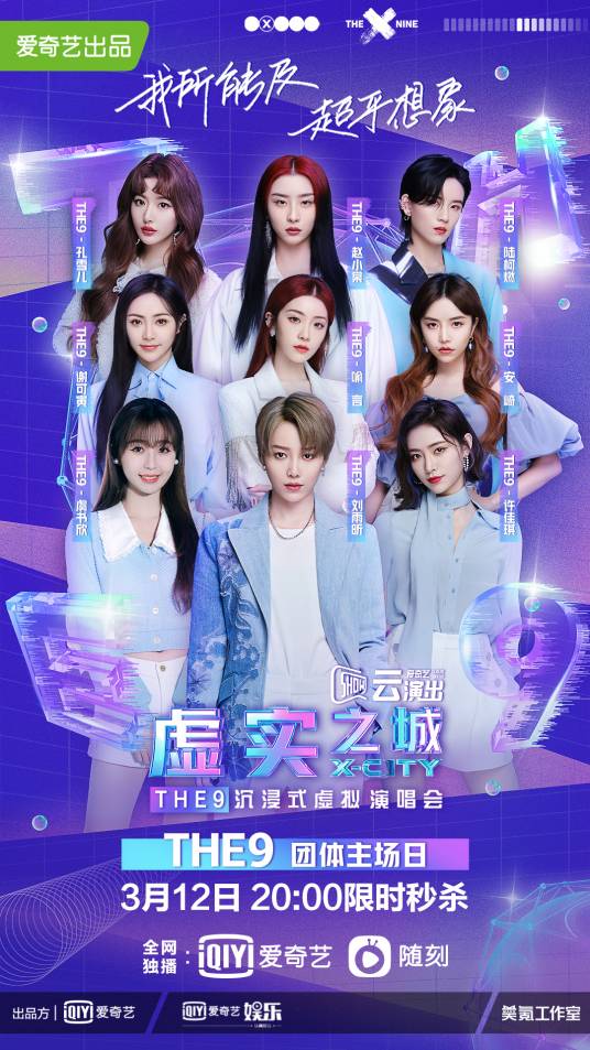 THE9“虚实之城”沉浸式虚拟演唱会