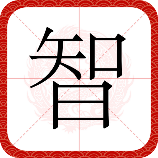 智（汉语汉字）