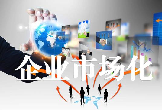 企业市场化