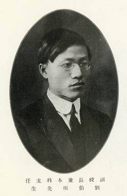 刘伯明（民国时期教育家）