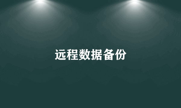 远程数据备份