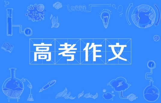 高考作文（全国高考语文卷最后一题或几题）