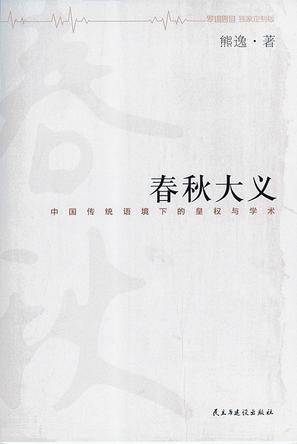 春秋大义(2007年广西师范大学出版社出版的图书)